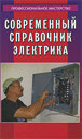 Современный справочник электрика. Суворин А. В. Издательство Феникс, 2011 г.