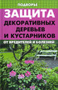 Защита декоративных деревьев и кустарников от вредителей и болезней. Дудченко Е. Т. Издательство Феникс, 2009 г.