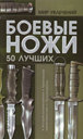 Боевые ножи. 50 лучших. Издательство Харвест.