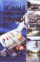 Полная энциклопедия рыбалки. Издательство Харвест.