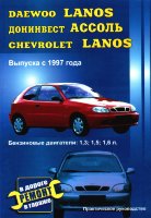 Daewoo Lanos / Chevrolet Lanos / Донинвест Ассоль с 1997 бензин Книга по ремонту и эксплуатации