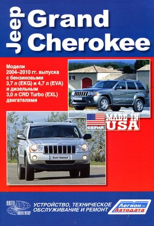 Jeep Grand Cherokee с 2004-2010 бензин / дизель Пособие по ремонту и эксплуатации 