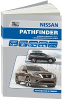 Nissan Pathfinder с 2014 бензин Книга по ремонту и техническому обслуживанию