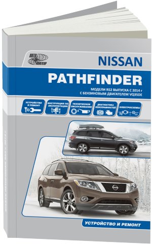 Nissan Pathfinder с 2014 бензин Книга по ремонту и техническому обслуживанию 