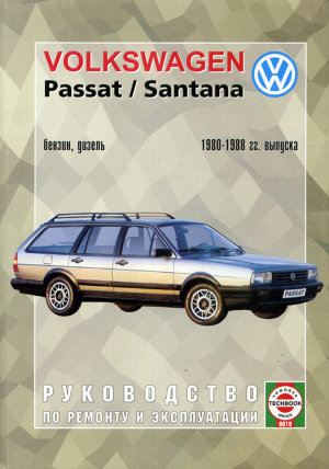 Volkswagen Passat / Santana с 1980-1988 бензин / дизель Пособие по ремонту и техническому обслуживанию 