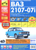 ВАЗ 2107 с 1981 и с 2005 Книга по ремонту и техническому обслуживанию