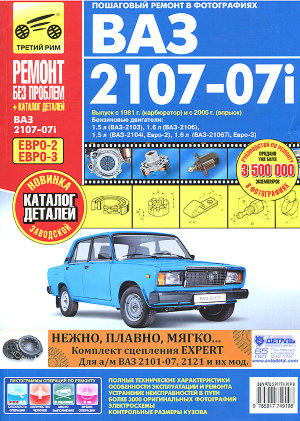 ВАЗ 2107 с 1981 и с 2005 Книга по ремонту и техническому обслуживанию 