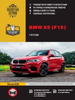 BMW X5 с 2013 бензин / дизель Инструкция по ремонту и эксплуатации