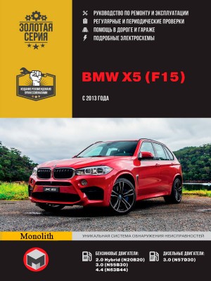 BMW X5 с 2013 бензин / дизель Инструкция по ремонту и эксплуатации 