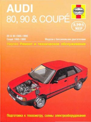 Audi 80 / 90 &amp; Coupe с 1986–1990 бензин Книга по ремонту и эксплуатации 