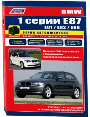 BMW 1 серии c 2004 бензин / дизель Книга по ремонту и техническому обслуживанию 
