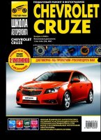 Chevrolet Cruze с 2008 бензин Инструкция по ремонту и техническому обслуживанию