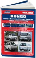 Mazda Bongo / Bongo Brawny / Nissan Vanette с 1999-2012 бензин/дизель Книга по ремонту и эксплуатации