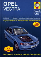 Opel Vectra с 1999-2002 бензин / дизель Книга по ремонту и эксплуатации