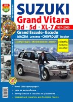 Suzuki Grand Vitara / Grand Vitara XL-7 / Grand Escudo / Mazda Levante / Chevrolet Tracker с 1997-2005 бензин Инструкция по ремонту и техническому обслуживанию