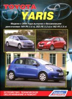 Toyota Yaris с 2005 бензин Книга по ремонту и техническому обслуживанию