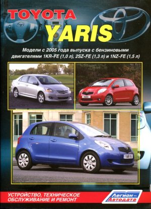 Toyota Yaris с 2005 бензин Книга по ремонту и техническому обслуживанию 