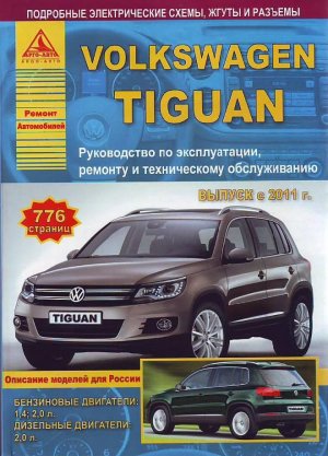 Volkswagen Tiguan с 2011 бензин / дизель Книга по ремонту и эксплуатации 
