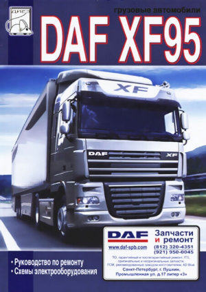 DAF XF95 дизель Книга по ремонту и эксплуатации 