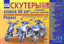 Скутеры класса 50 куб. см с передними дисковыми тормозами. Устройство, эксплуатация, техническое обслуживание, ремонт, каталог деталей. К. П. Быков, Т. А. Шленчик. Издательство Ранок. 