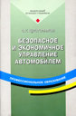 БЕЗОПАСНОЕ И ЭКОНОМИЧНОЕ УПРАВЛЕНИЕ АВТОМОБИЛЕМ.