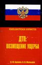 ДТП. ВОЗМЕЩЕНИЕ УЩЕРБА. УЧЕБНОЕ ПОСОБИЕ. Библиотека юриста.