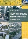 Градостроительство и территориальная планировка. Иодо И. А. , Потаев Г. А. Издательство Феникс, 2008 г. 