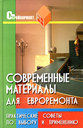 Современные материалы для евроремонта. Практические советы по выбору и применению. Издательство Феникс, 2005 г.