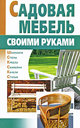 Садовая мебель своими руками. Издательство АСТ, 2009 г.