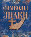 Символы. Знаки. Издательство Аванта. 