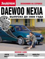 Daewoo Nexia до 2008 Пособие по замене расходников