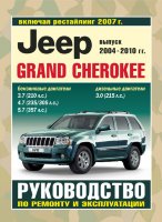Jeep Grand Cherokee с 2004-2010 бензин / дизель Книга по ремонту и техническому обслуживанию