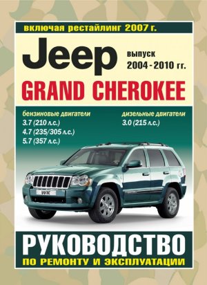 Jeep Grand Cherokee с 2004-2010 бензин / дизель Книга по ремонту и техническому обслуживанию 