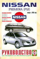 Nissan Primera с 2002 бензин / дизель Мануал по ремонту и техническому обслуживанию