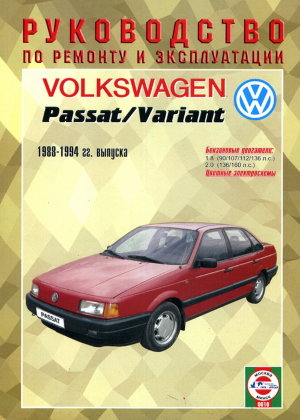Volkswagen Passat / Variant с 1988-1994 бензин Книга по ремонту и техническому обслуживанию 