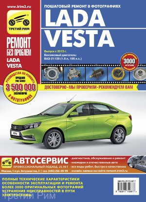 Lada Vesta c 2015 бензин Мануал по ремонту и техническому обслуживанию 