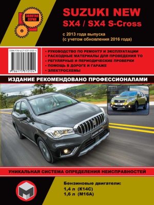 Suzuki SX4 с 2013 и с 2016 бензин Мануал по ремонту и техническому обслуживанию 