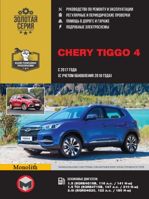 Chery Tiggo с 2017 и с 2018 бензин Инструкция по ремонту и эксплуатации 