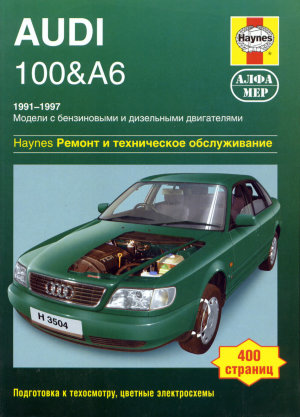 Audi 100 / A6 c 1991-1997 бензин / дизель Мануал по ремонту и эксплуатации 