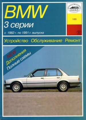 BMW 3 серии с 1982-1991 бензин / дизель Книга по ремонту и эксплуатации 