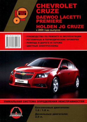 Chevrolet Cruze / Daewoo Lacetti / Premiere / Holden JG Cruze с 2009 бензин / дизель Книга по ремонту и эксплуатации 
