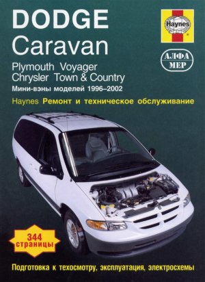 Dodge Caravan / Plymouth Voyager / Chrysler Town / Country с 1996-2002 бензин Мануал по ремонту и техническому обслуживанию 
