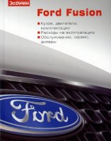 Ford Fusion Руководство потребительские свойства