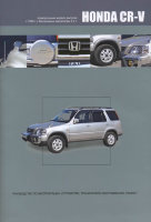 Honda CR-V с 1995 бензин (правый руль) Инструкция по ремонту и техническому обслуживанию