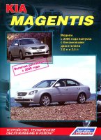 Kia Magentis с 2006 и с 2009 бензин Мануал по ремонту и эксплуатации