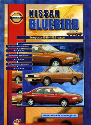 Nissan Bluebird с 1980-1992 бензин / дизель Инструкция по ремонту и техническому обслуживанию 