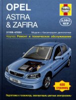Opel Astra / Zafira с 1998-2004 бензин Мануал по ремонту и эксплуатации