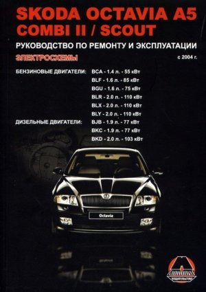 Skoda Octavia A5 / Skoda Octavia Combi II / Skoda Octavia Scout с 2004 бензин / дизель Пособие по ремонту и техническому обслуживанию 