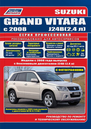 Suzuki Grand Vitara с 2005 и с 2008 бензин Пособие по ремонту и техническому обслуживанию 