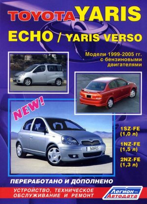 Toyota Yaris / Toyota Echo / Toyota Yaris Verso с 1999-2005 бензин Мануал по ремонту и эксплуатации 